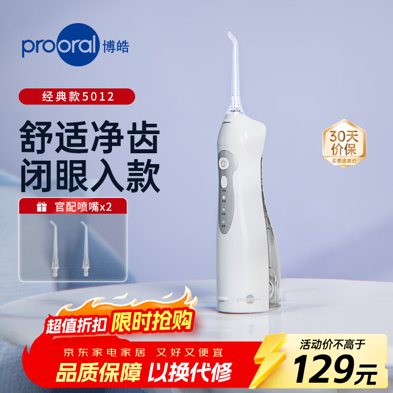 博皓（prooral）电动冲牙器家用便携洗牙器冲洗器牙齿清洁器水牙线冲洗器正畸牙缝剔牙神器牙垢去除工具口腔清洗器 晶莹透| 5012| 基础款