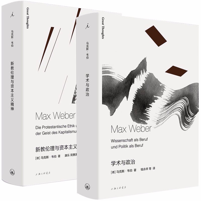 马克斯韦伯作品集 （套装共2册）：学术与政治+新教伦理与资本主义精神 北京贝贝特