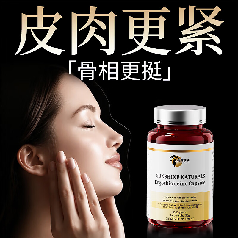 SUNSHINE NATURALS【99.9%高纯度】瑟琳奇麦角硫因胶囊胶原蛋白肽进口美容养颜 【均匀提亮 】麦角硫因 60粒*1瓶
