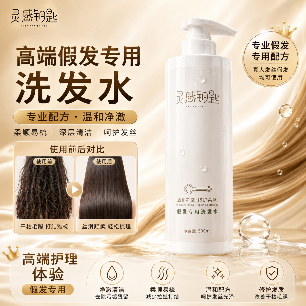 INSPIRATION KEY灵感钥匙 温和净澈修护柔顺假发专用洗发水500ml
