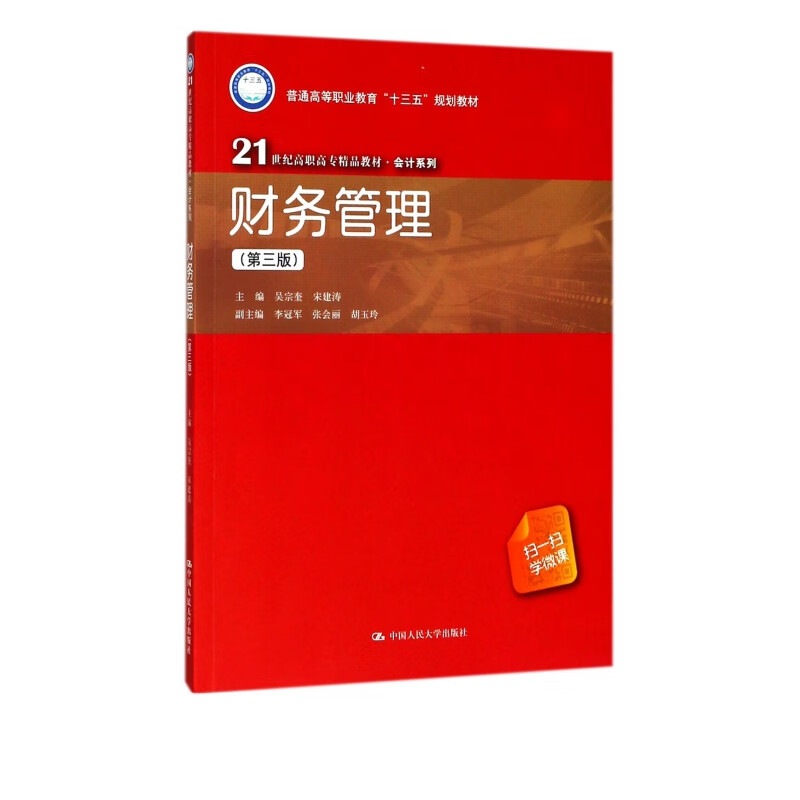 财务管理(第3版21世纪高职高专精品教材)/会计系列