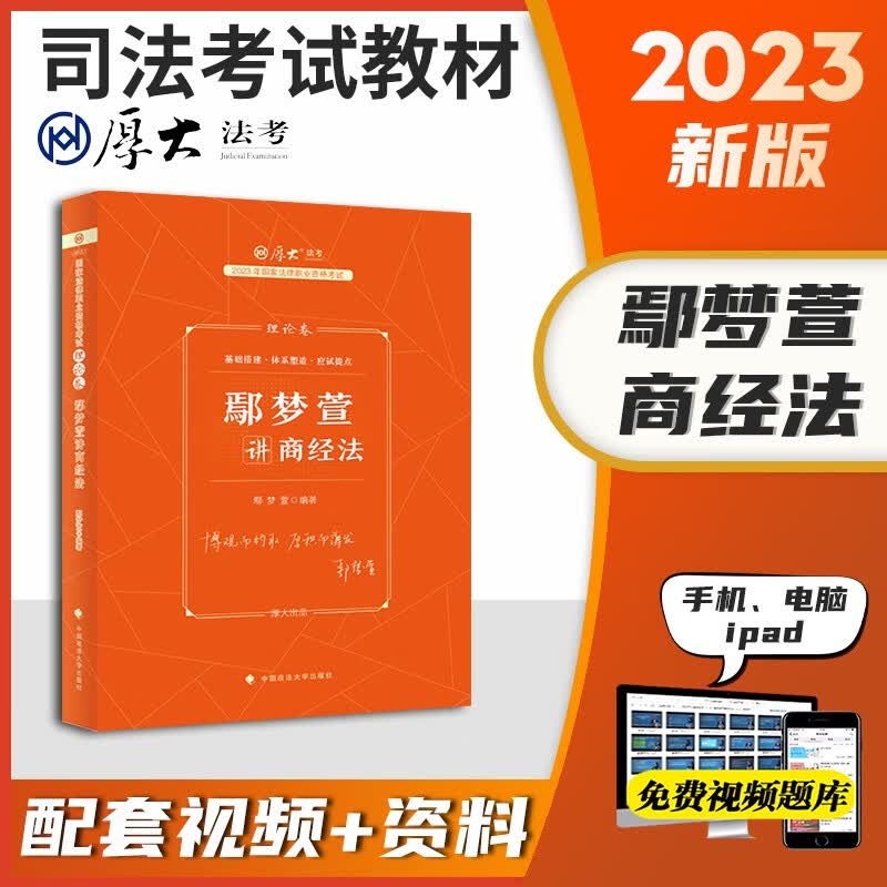 2023厚大法考 法考2023教材 法考 司法考试 司法考试教材2023精讲卷 国家法律职业资格考试讲义卷 法考2023厚大司考讲义 鄢梦萱 商经法教材