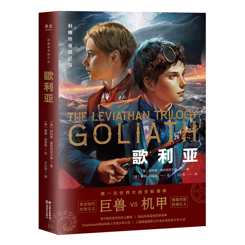 利维坦号战记 歌利亚 第三部 儿童读物 童书 文学 幻想小说 二次元爱好者 50幅华丽插图 果麦图书