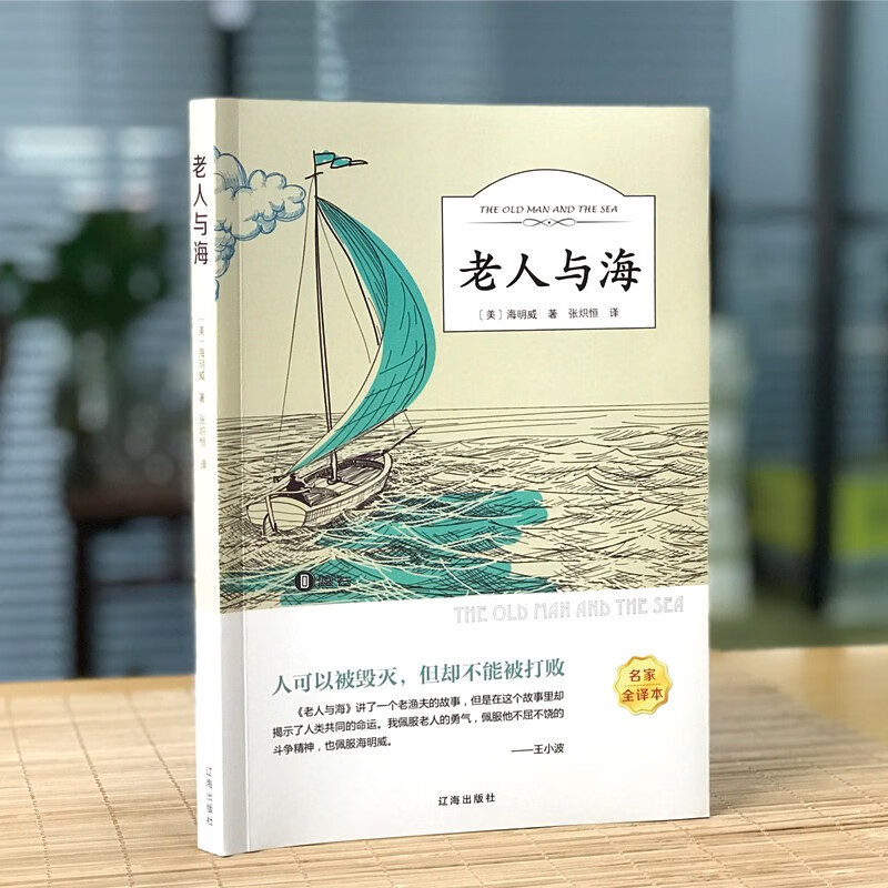 老人与海海明威原著全版无删减世界名著中文初中生小学生三四五七八六年级课外书物图书籍HD