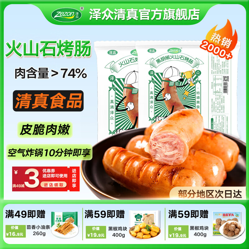 泽众清真烤肠火山石烤肠黑胡椒肠肉肠火腿空气炸锅烤肠 火山石烤肠（原味*2+黑胡椒*2）