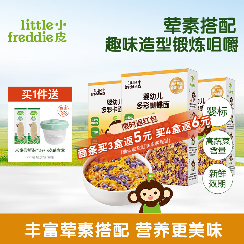 小皮（Little Freddie）【社群专享】儿童面条宝宝面条含钙铁锌婴儿面辅食营养细长面条 【10月+进阶】蝴蝶面*2+卡通面*1