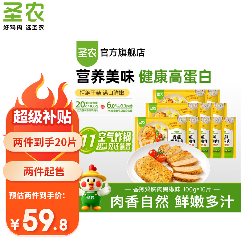 圣农鸡排沙拉鸡胸肉鸡排饱腹充饥高蛋白健身代餐健康零食轻食 黑椒香煎鸡胸肉 100g*10片