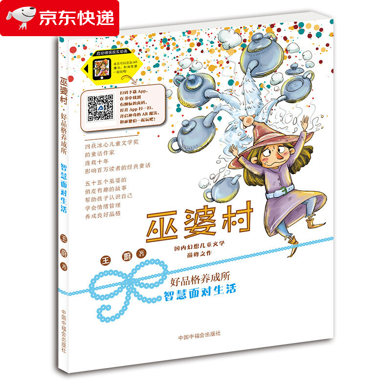 智慧面对生活 巫婆村.好品格养成所 拼音美绘版 故事书 儿童书籍