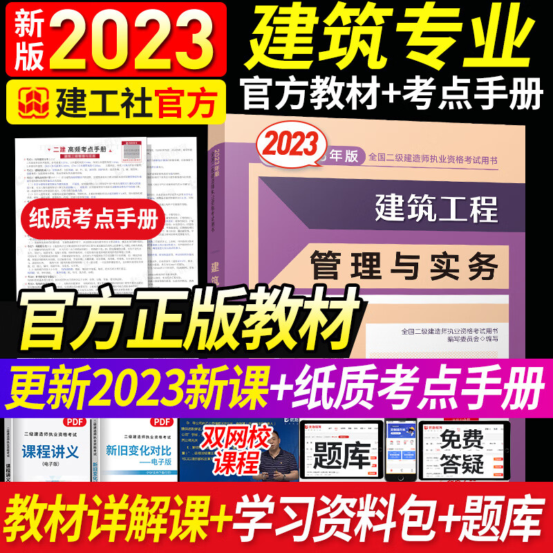 二建教材2023 二级建造师2023教材 官方考试用书建工社网课真题题库优路教育视频课件建筑市政机电市政水利 建筑一科（2023教材+高频++详解课）属于什么档次？