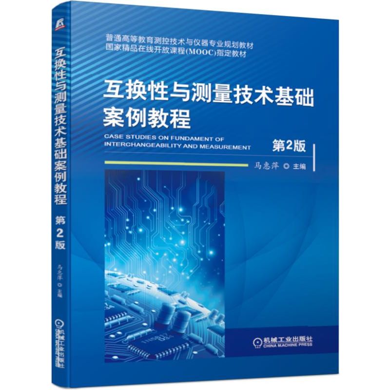 互换性与测量技术基础案例教程 第2版