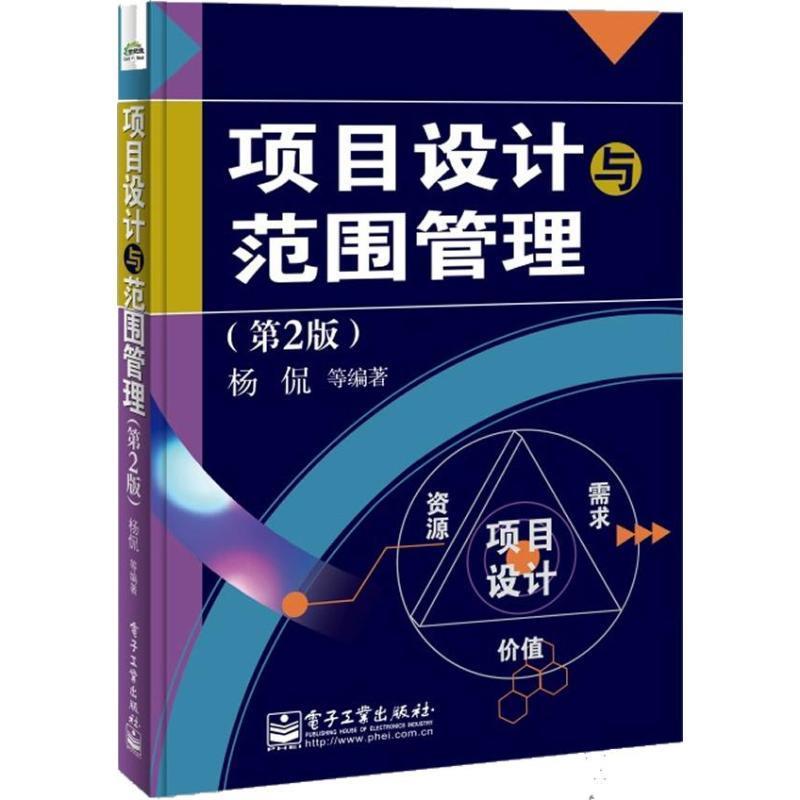 项目设计与范围管理 杨侃 等【正版书】