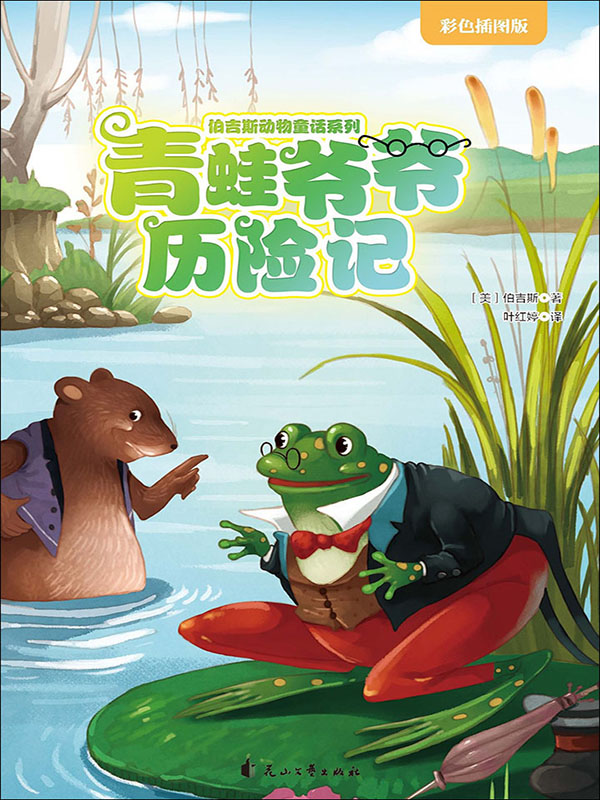 青蛙爷爷历险记