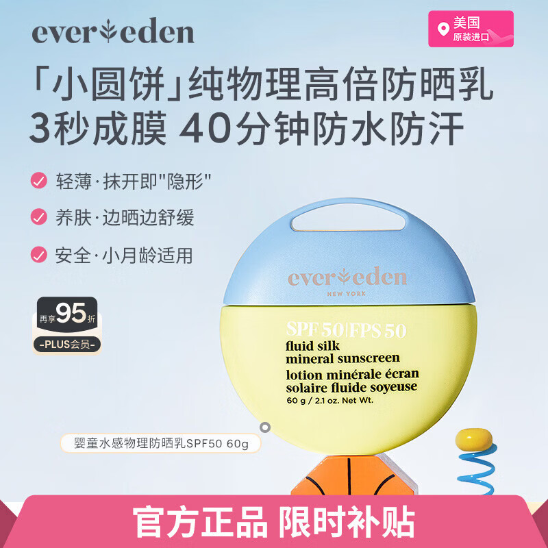 EVER EDEN安唯伊小圆饼包装儿童防晒霜 纯物理宝宝防晒霜婴儿防晒SPF50
