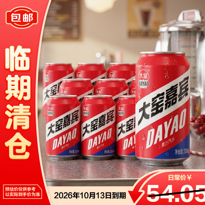 大窑嘉宾混合果味汽水330ml*16瓶整箱装解腻饮料中秋送礼【临期清仓】