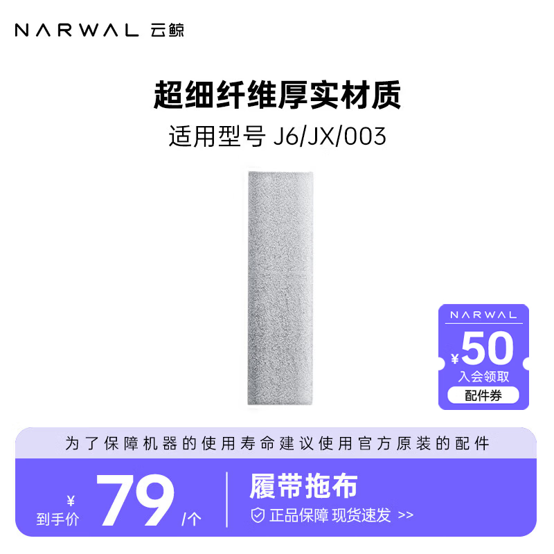 云鲸（NARWAL）【适用J6/JX】扫地机器人配件    履带拖布