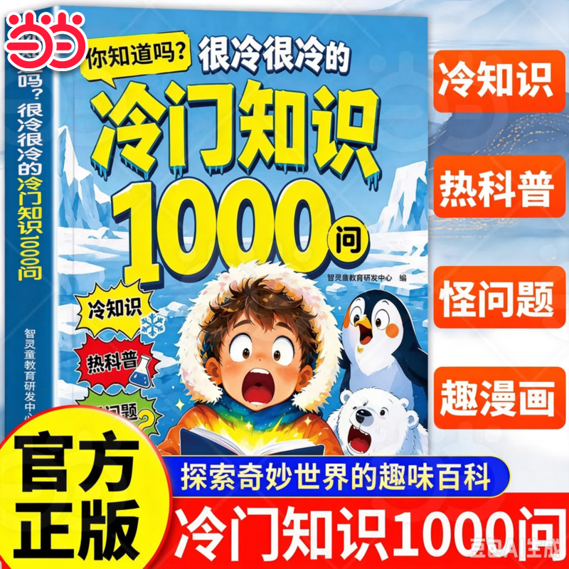 【当当正版】冷门知识1000问 你知道吗 很冷很冷的冷门知识1000问 百科全书 新教材里的大百科语文书里的大百科123456年级上册同步新教材 那年那兔那些事儿全5册 【抖音同款】冷门知识1000问