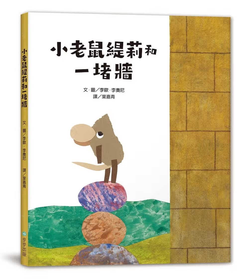 预售 李欧．李奥尼 小老鼠缇莉和一堵墙 步步