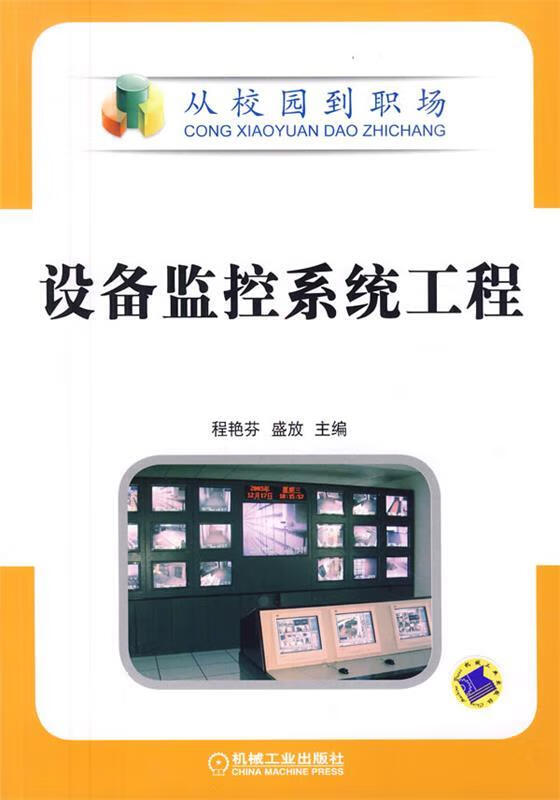 设备监控系统工程 程艳芬,盛放【正版书】