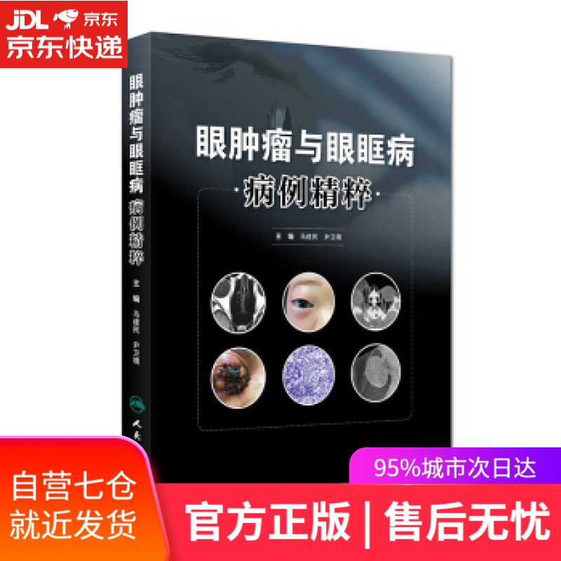 【新华书店】眼肿瘤与眼眶病病例精粹 马建民 人民卫生出版社