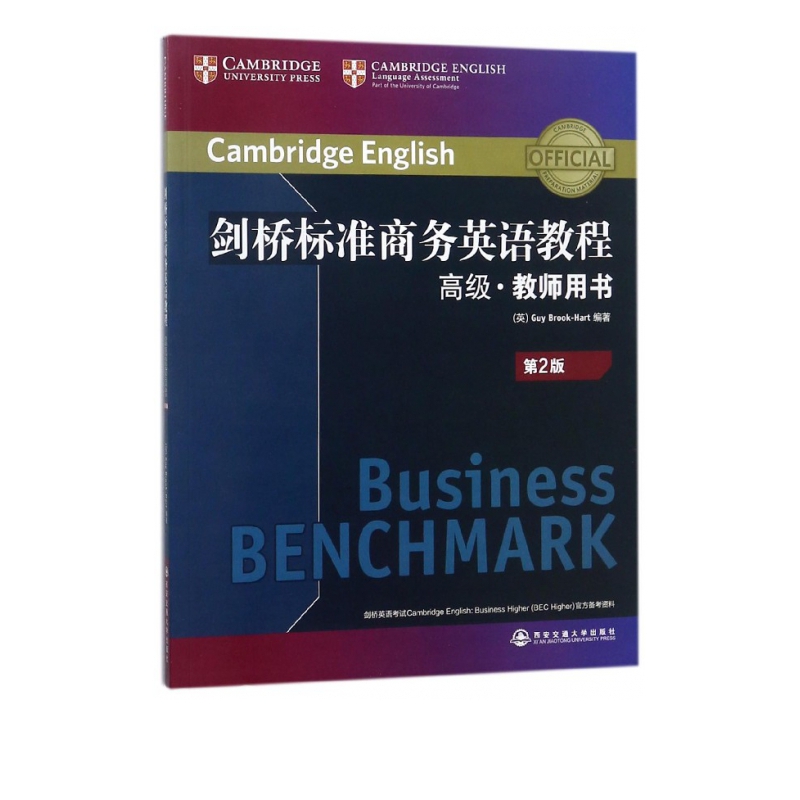 剑桥标准商务英语教程(高级教师用书第2版)(英文版)