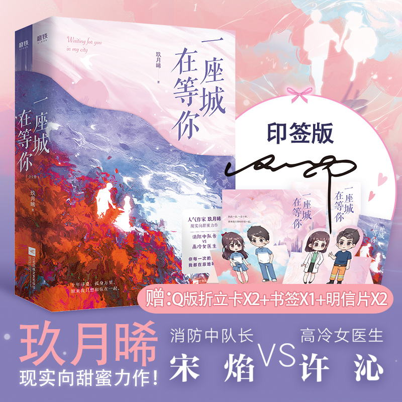 【印签版】一座城,在等你(全2册) 人气作者玖月晞现实向甜蜜力作 杨洋王楚然我的人间烟火原著 图书