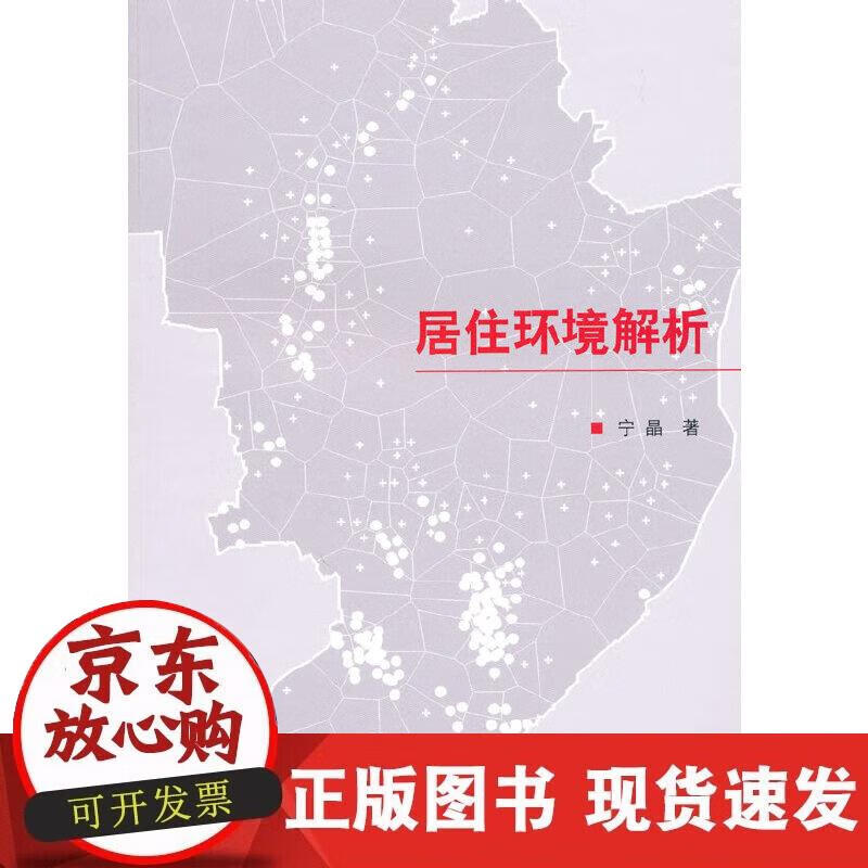 【正版现货】居住环境解析
