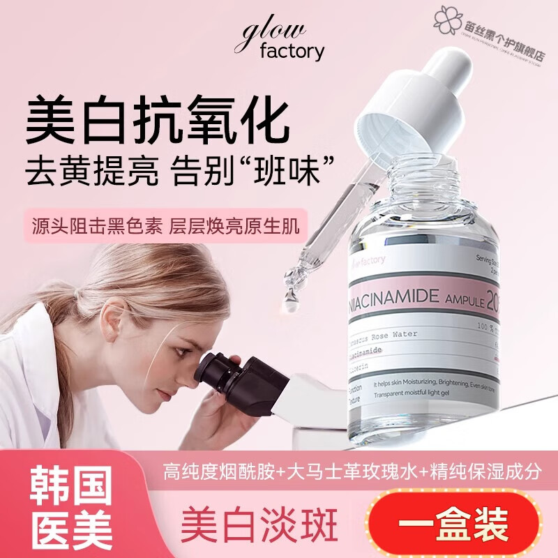 笛丝黛青春封面精华去斑媄白精华韩嘉莉20%烟酰胺淡斑抗氧化去黄提亮 一瓶 官方直售