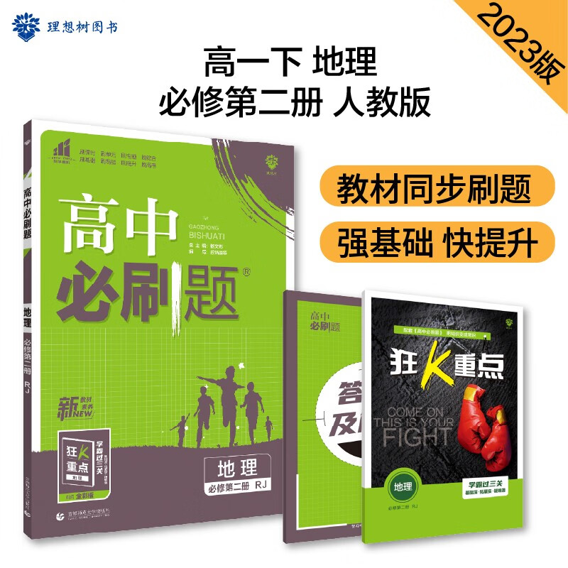 高中必刷题 高一下地理 必修2 RJ人教版 教材同步练习 理想树2023版怎么看?
