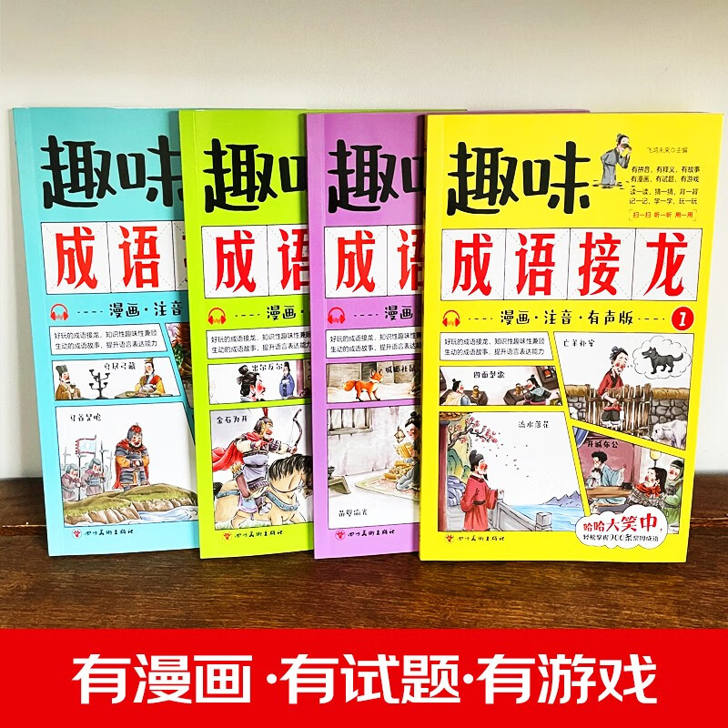 趣味成语接龙 4册 扫码伴读 漫画注音版儿童读物故事书 游戏书 5-12岁阅读书籍 成语故事小学生课外书一年级二年级三四年级