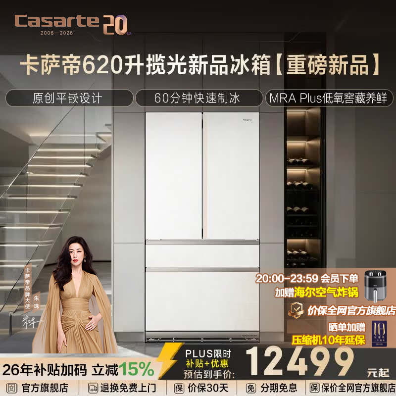 卡萨帝揽光系列620升法式多门超大容量冰箱原创平嵌全自动制冰MRA Plus低氧窖藏养鲜