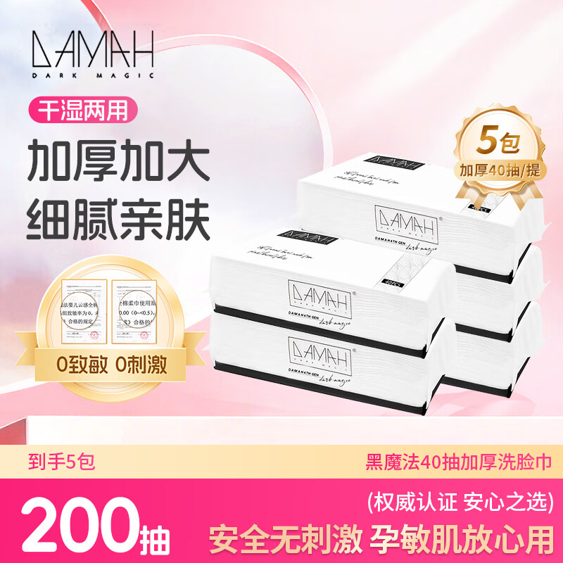DAMAH DARK MAGIC 黑魔法洗脸巾棉柔巾干湿两用擦脸巾40抽*5包(加厚抽取式95g/㎡)20*20cm