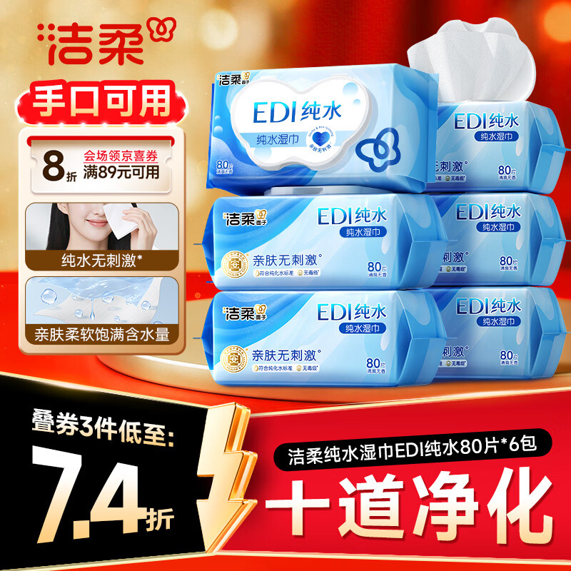 洁柔EDI纯水湿巾80抽*6包加大200*150十道净化婴儿湿纸巾无酒精湿巾纸