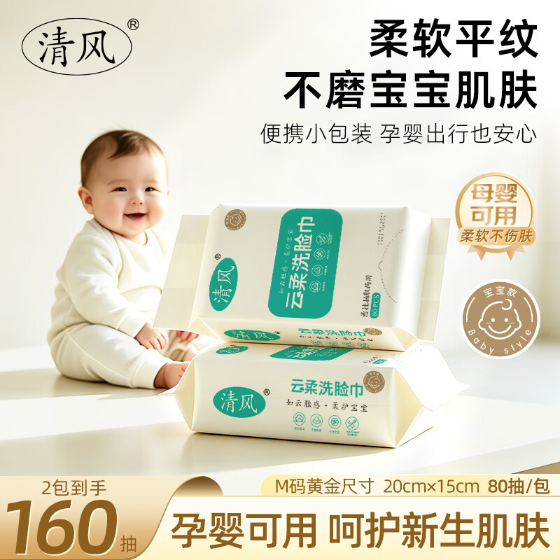清风宝宝款一次性洗脸巾80抽*2包 9.99元 - 86线报