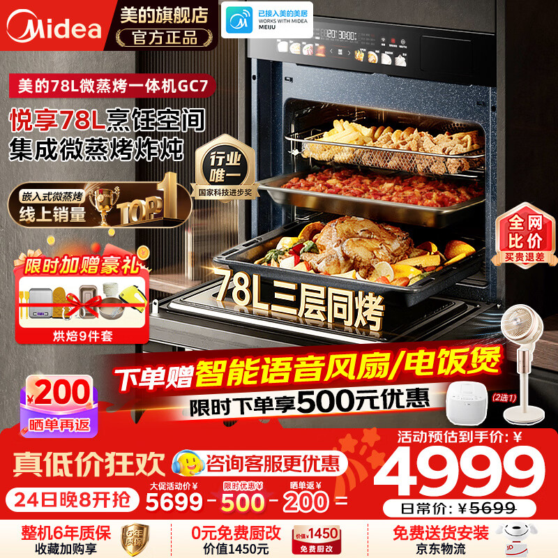 Midea 美的 知味系列 GC7 嵌入式微蒸烤一体机 78L