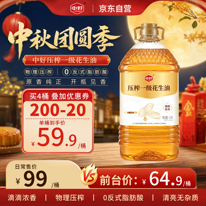 中好 食用油 压榨一级花生油4L 0反式脂肪