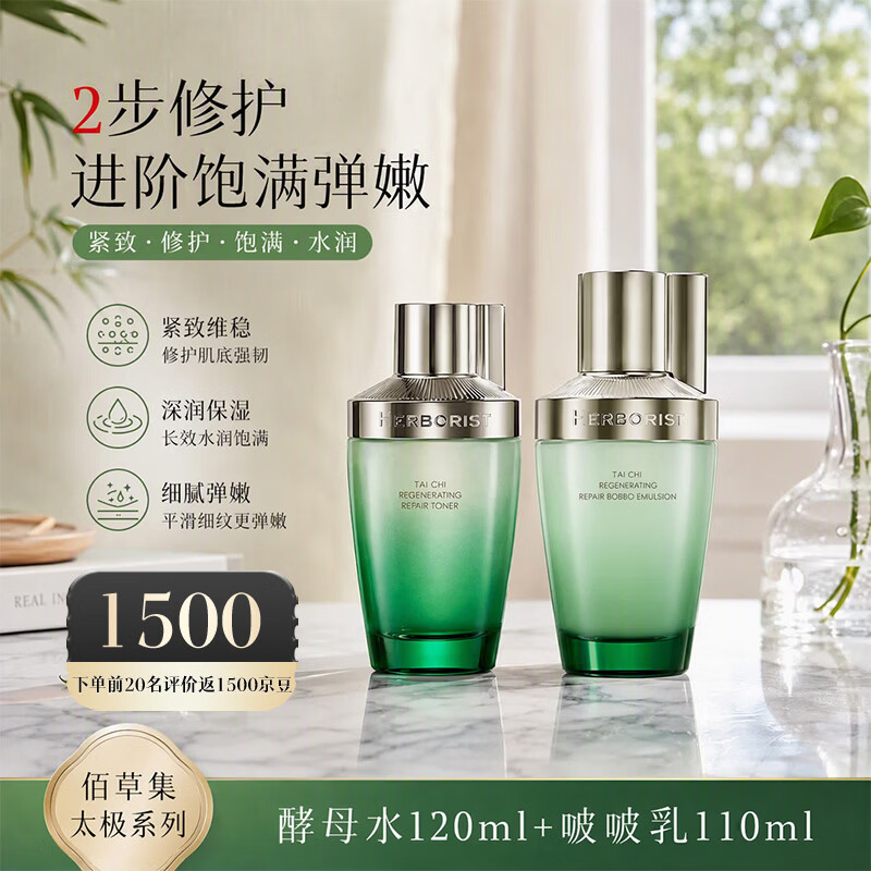 佰草集太极肌源酵母水修护精粹精华水紧致补水保湿爽肤水护肤品 酵母水120ml+啵啵乳110ml