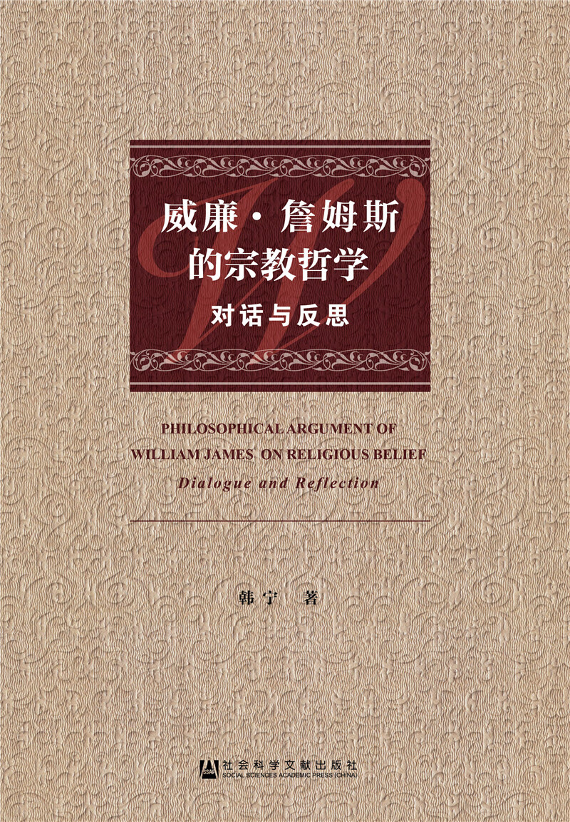 威廉·詹姆斯的宗教哲学：对话与反思