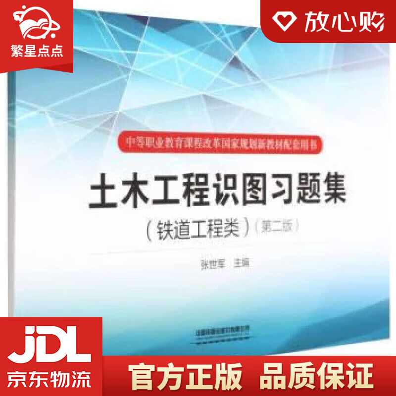 土木工程识图习题集(铁道工程类)(第二版
