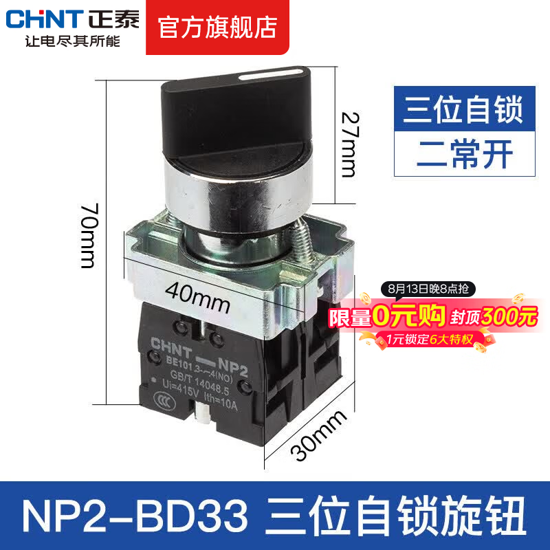 正泰(CHNT)按钮开关NP2自复位自锁蘑菇头 高钮平钮开关 启动开关两档旋钮 NP2-BD33
