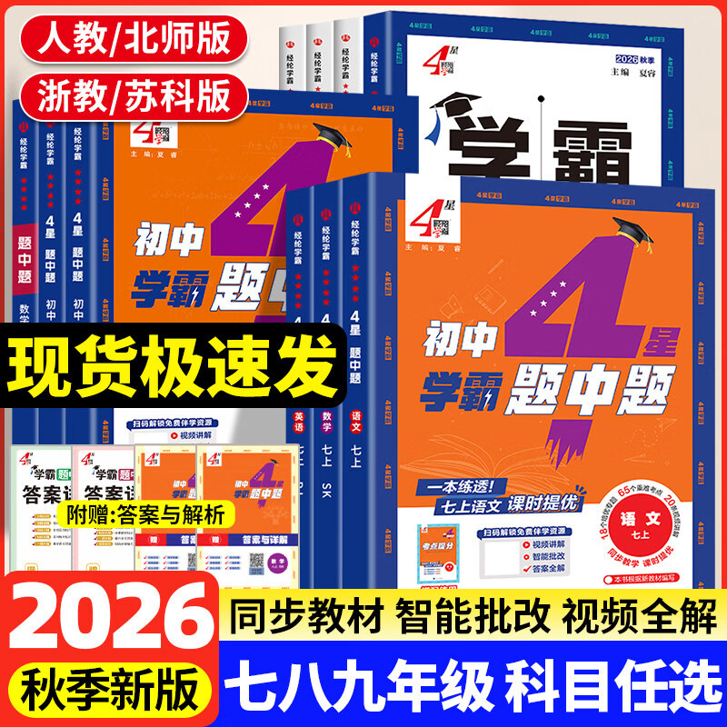 2026秋四星学霸题中题七八九年级上册五星学霸语文数学英语物理化学人教版初一初二初三教材同步练习册初中必刷题4星 【七年级上册】 【单本】数学（人教版）