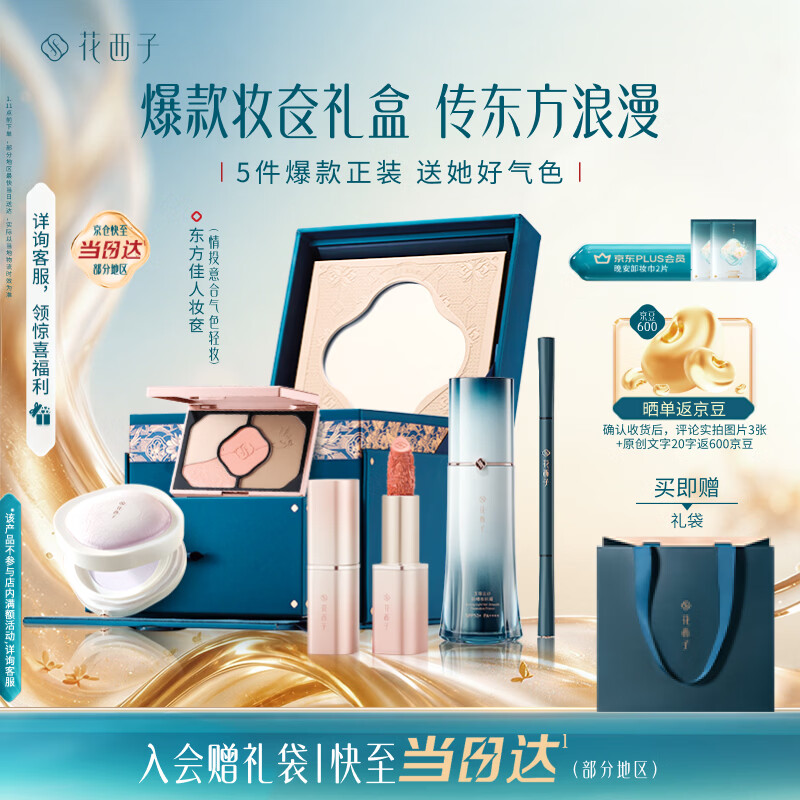 花西子东方妆奁气色轻妆5件套化妆品套装口红散粉防晒教师节生日礼物