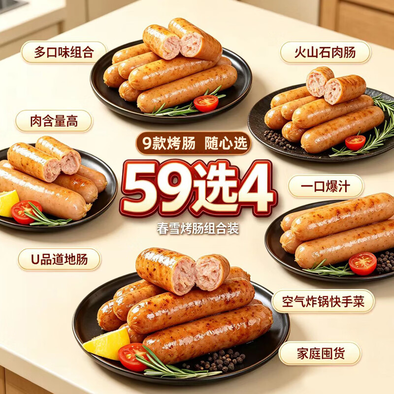 上鲜春雪大肉块烤肠任选700g 4件 59元 - 86线报