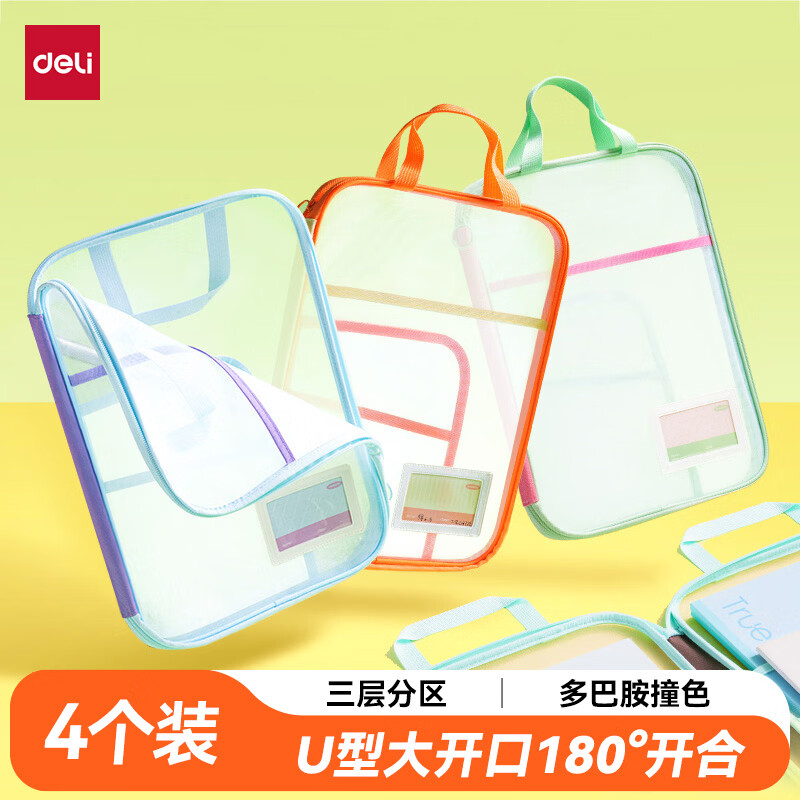得力U型科目袋网纱拉链袋4只 赠自粘包书膜10张 39.9元 - 86线报