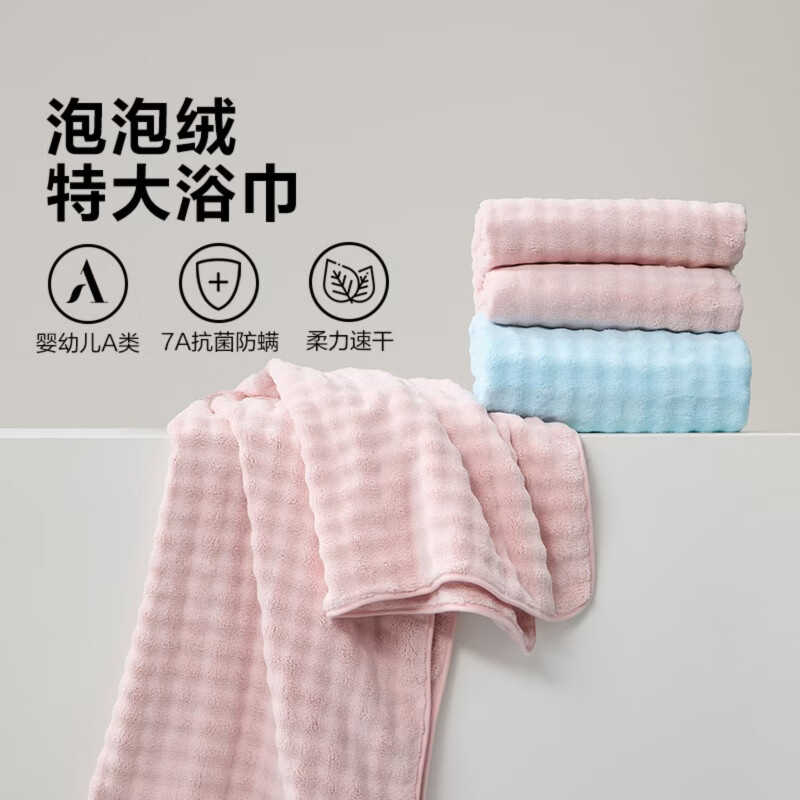 水星家纺婴幼儿A类柔力速干抗菌防螨加大浴巾【专享】 泡泡绒抗菌防螨加大浴巾(玉粉色) 170cm*90cm