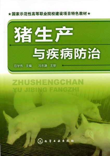 猪生产与疾病防治 范学伟 主编