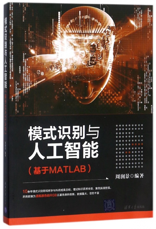 模式识别与人工智能(基于MATLAB)