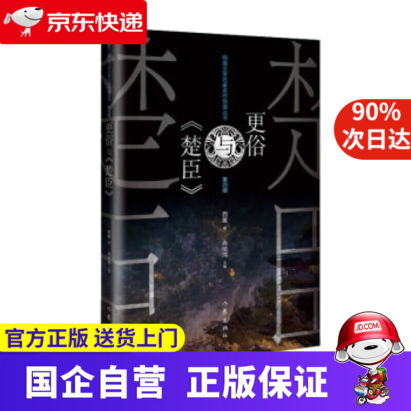 【新华书店】网络文学名家名作导读丛书:更俗与《楚臣》 西篱 9787521
