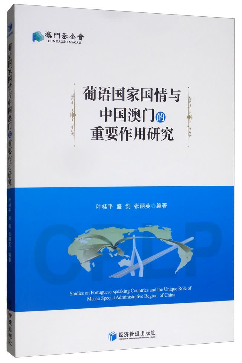 葡语国家国情与中国澳门的重要作用研究
