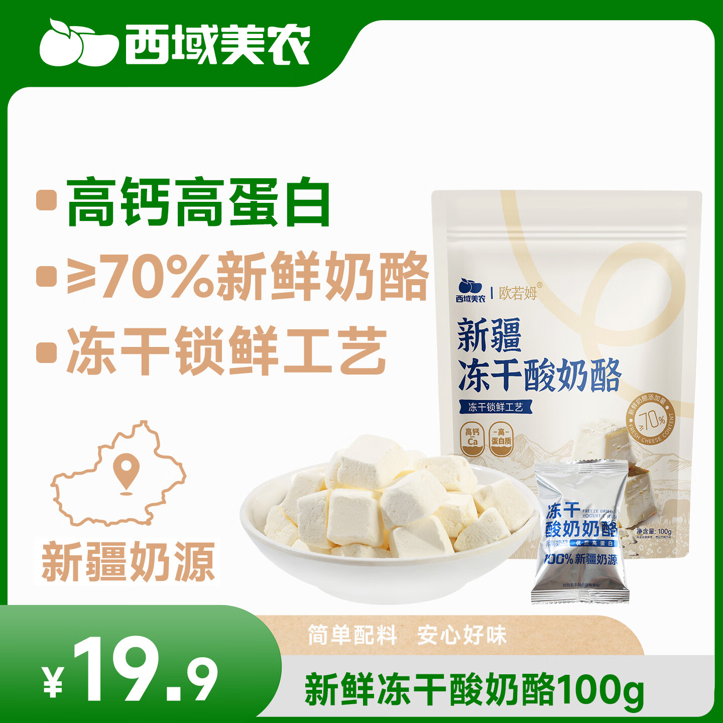 西域美农新疆冻干酸奶酪100g 高钙高蛋白 冻干锁鲜工艺 奶酪块零食奶酪
