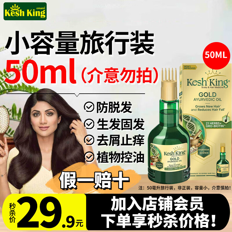 KESH KING印度进口阿育吠陀护发精油21种草本精华滋养发根防脱发柔顺亮泽 【会员专享加赠】护发精油 50ml*瓶